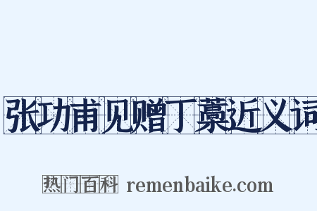 张功甫见赠丁藁近义词是什么意思的图片